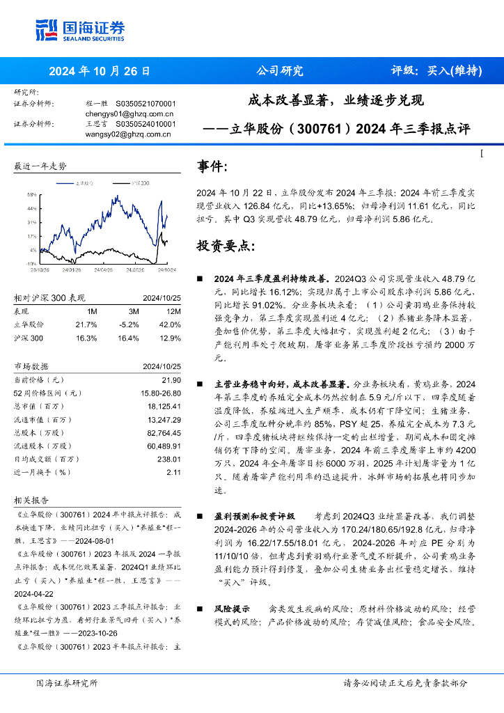 国海证券：立华股份（300761）-2024年三季报点评：成本改善显著，业绩逐步兑现