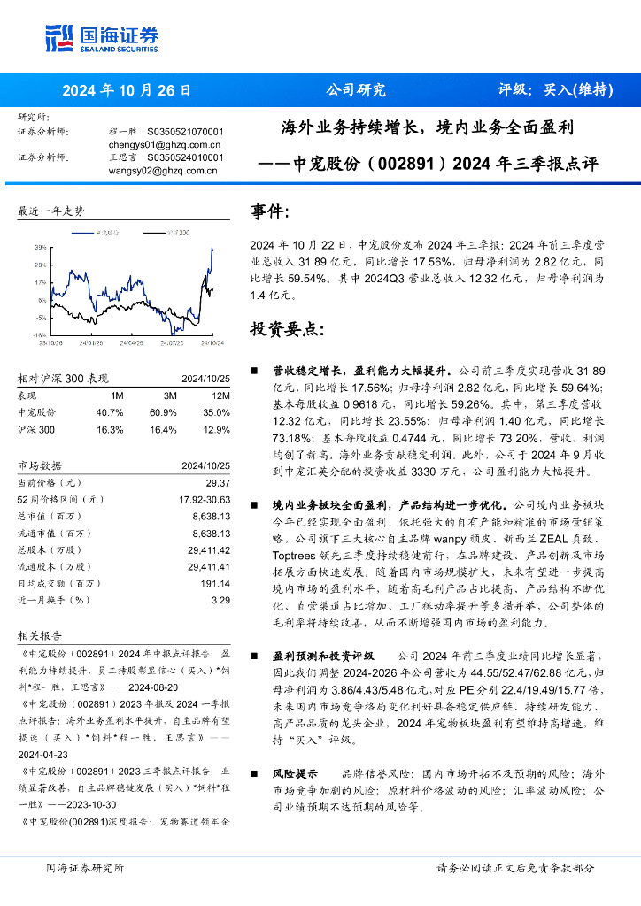 国海证券：中宠股份（002891）-2024年三季报点评：海外业务持续增长，境内业务全面盈利