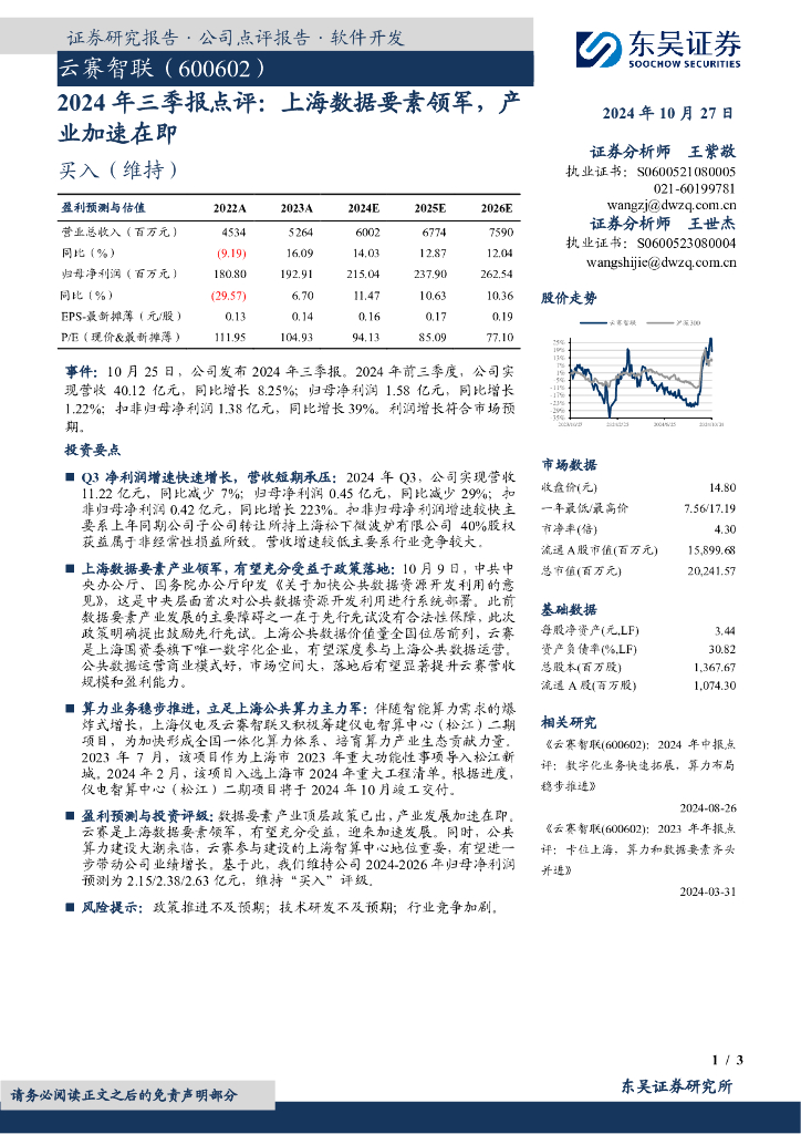 东吴证券：云赛智联（600602）-2024年三季报点评：上海数据要素领军，产业加速在即