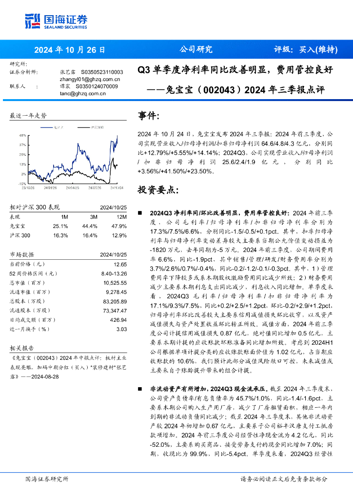 国海证券：兔宝宝（002043）-2024年三季报点评：Q3单季度净利率同比改善明显，费用管控良好