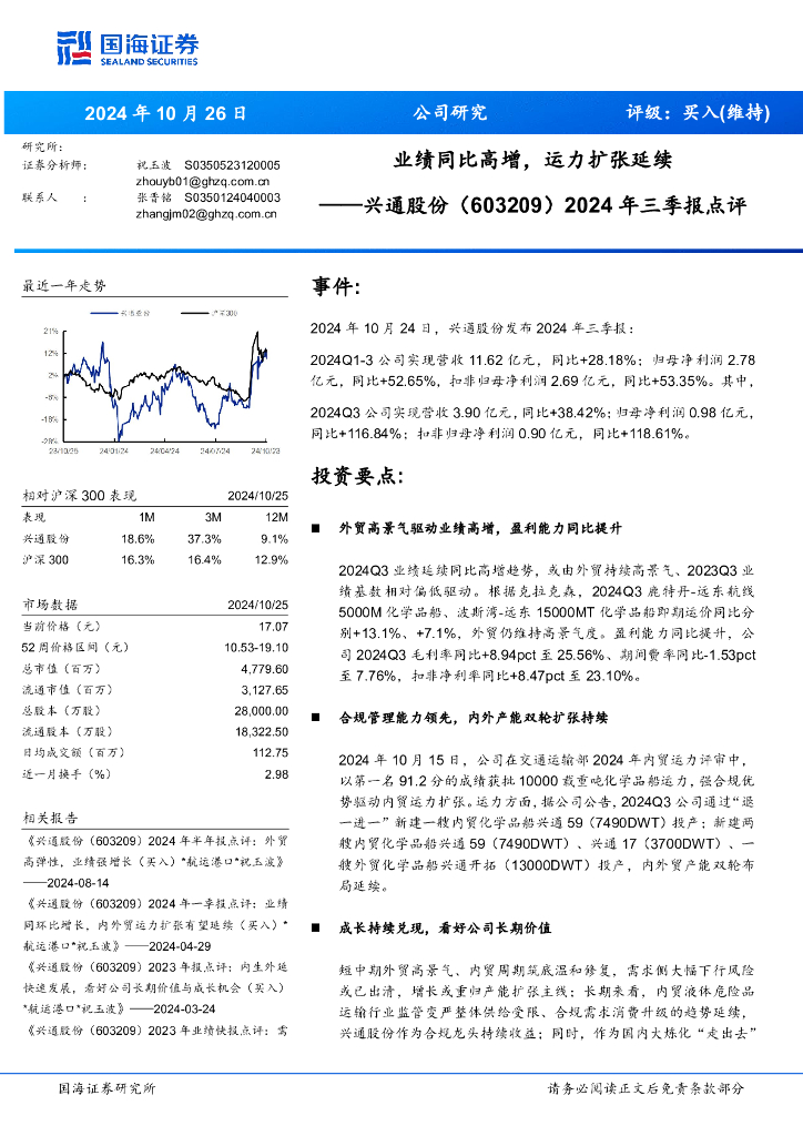 国海证券：兴通股份（603209）-2024年三季报点评：业绩同比高增，运力扩张延续