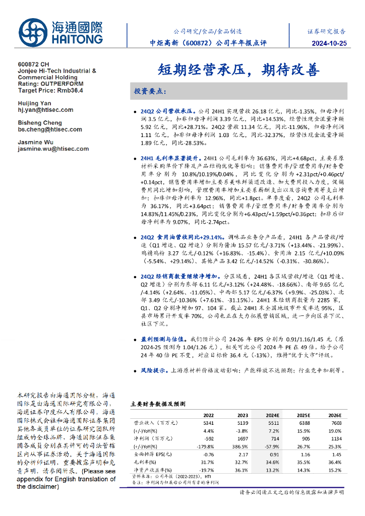 海通国际：中炬高新（600872）-公司半年报点评：短期经营承压，期待改善