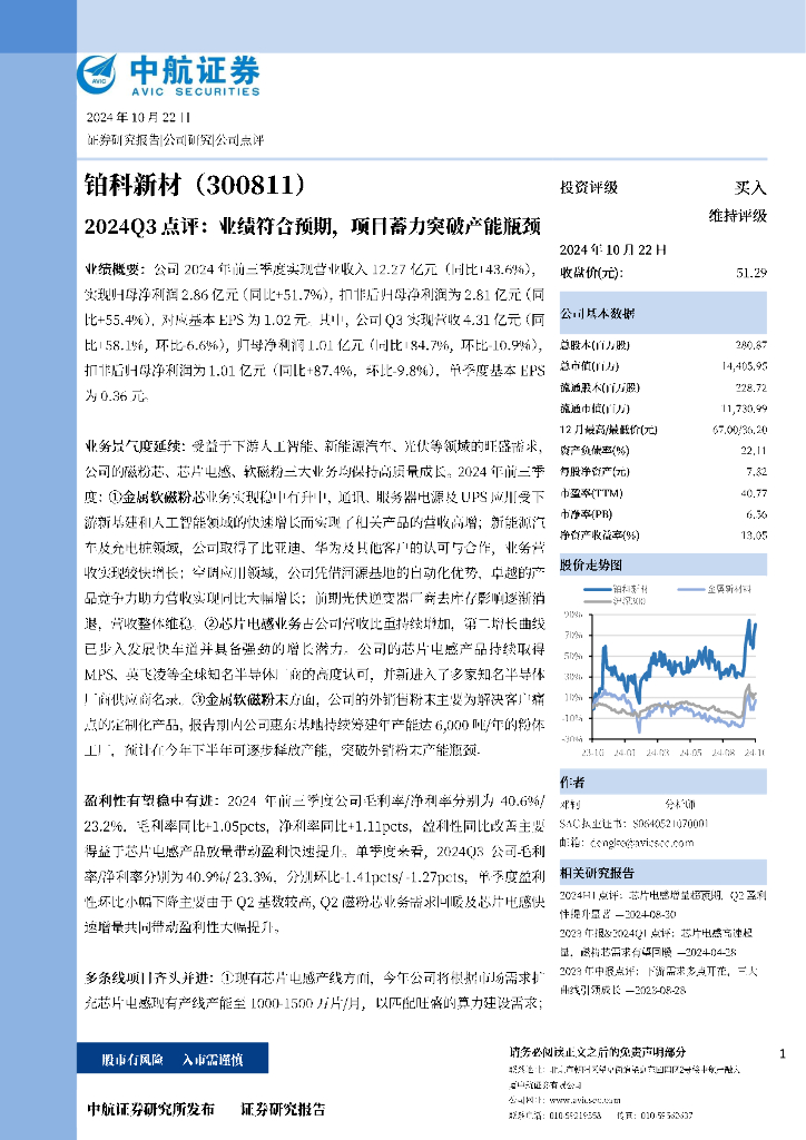 中航证券：铂科新材（300811）-2024Q3点评：业绩符合预期，项目蓄力突破产能瓶颈