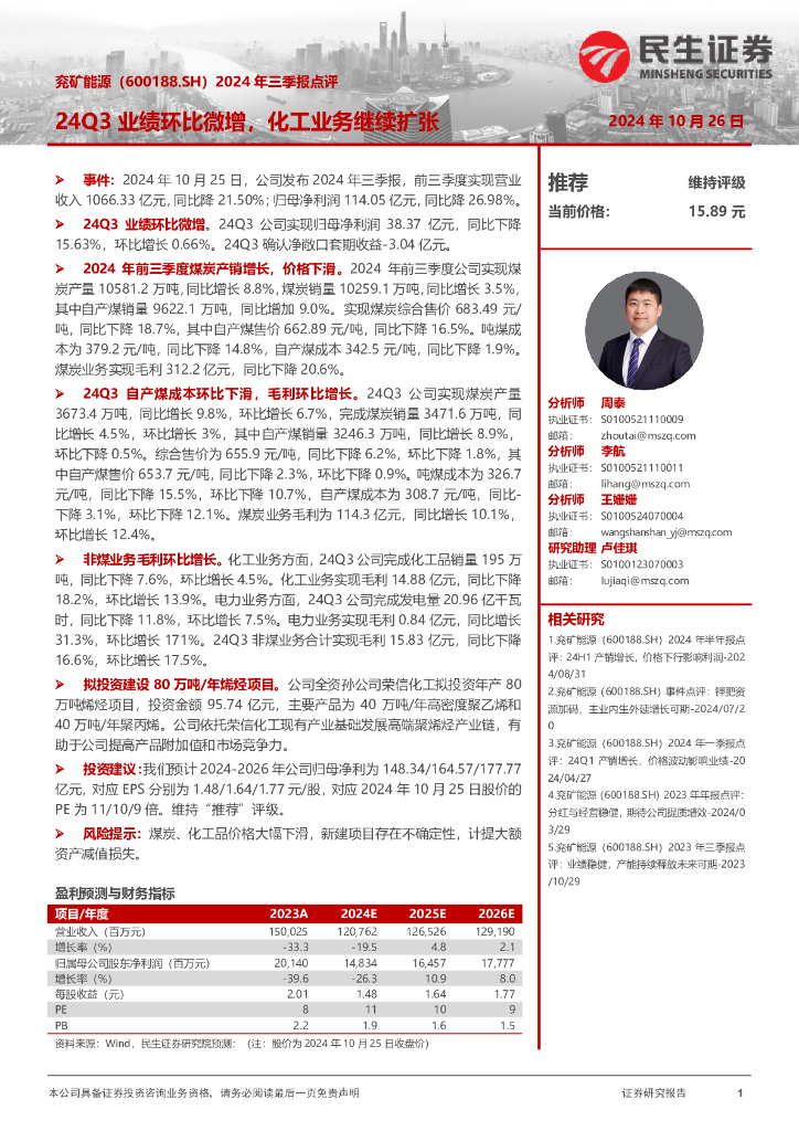 民生证券：兖矿能源（600188）-2024年三季报点评：24Q3业绩环比微增，化工业务继续扩张