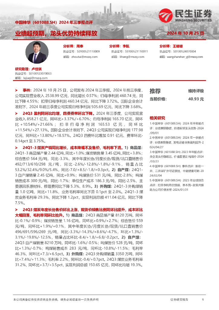民生证券：中国神华（601088）-2024年三季报点评：业绩超预期，龙头优势持续释放