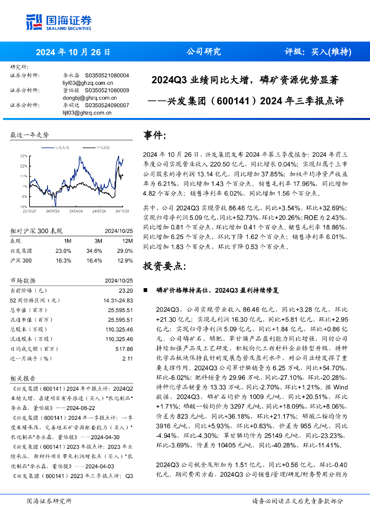 国海证券：兴发集团（600141）-2024年三季报点评：2024Q3业绩同比大增，磷矿资源优势显著