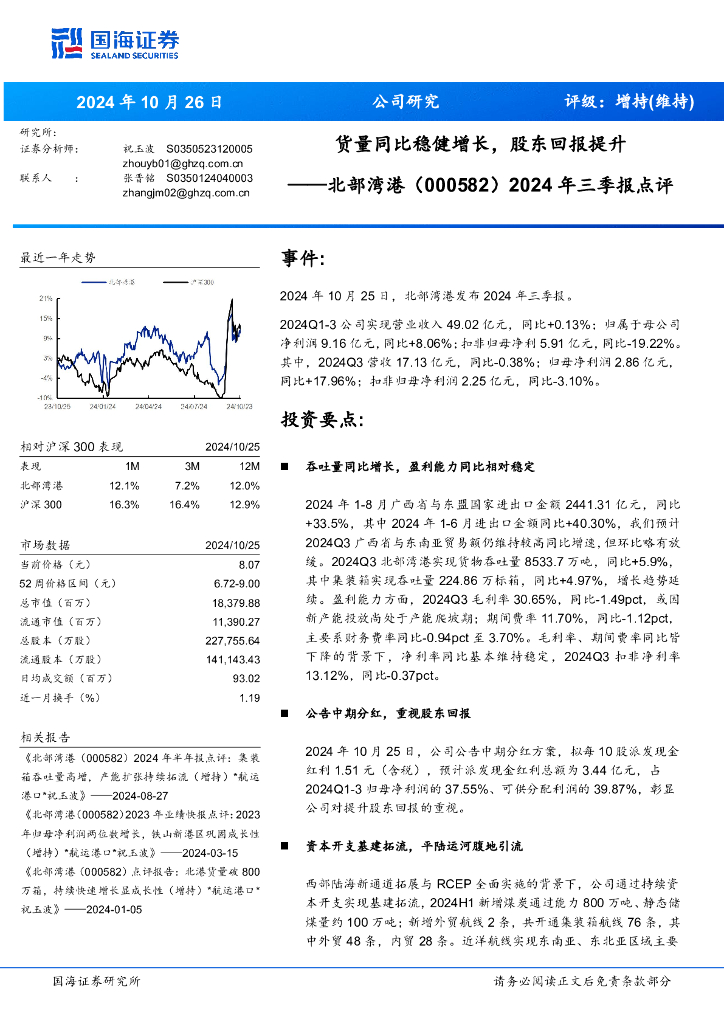 国海证券：北部湾港（000582）-2024年三季报点评：货量同比稳健增长，股东回报提升