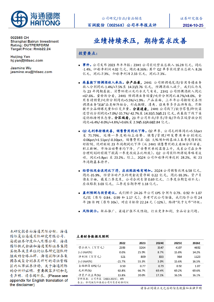 海通国际：百润股份（002568）-公司半年报点评：业绩持续承压，期待需求改善