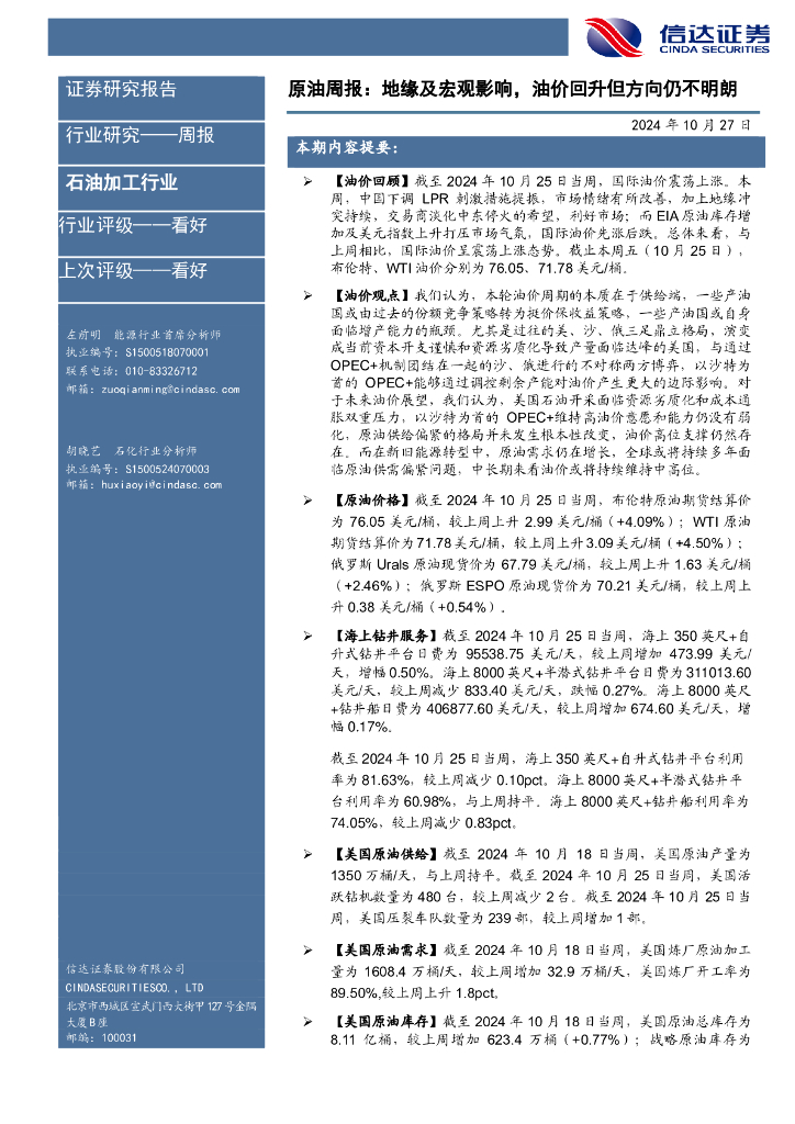 信达证券：行业研究——周报：原油周报：地缘及宏观影响，油价回升但方向仍不明朗