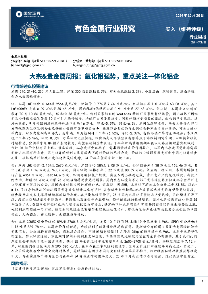 国金证券：大宗&贵金属周报：氧化铝强势，重点关注一体化铝企