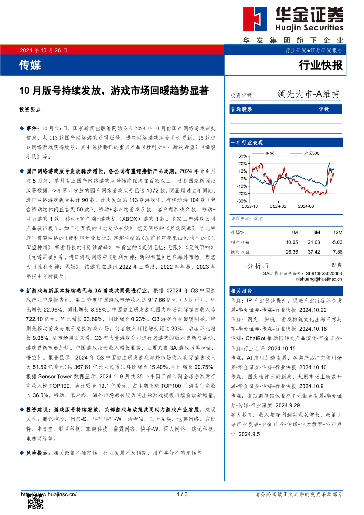 华金证券：传媒行业快报：10月版号持续发放，游戏市场回暖趋势显著