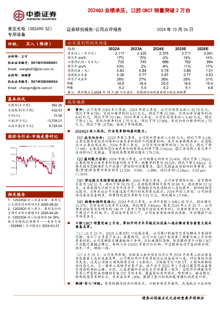 中泰证券：美亚光电（002690）-2024Q3业绩承压，口腔CBCT销量突破2万台