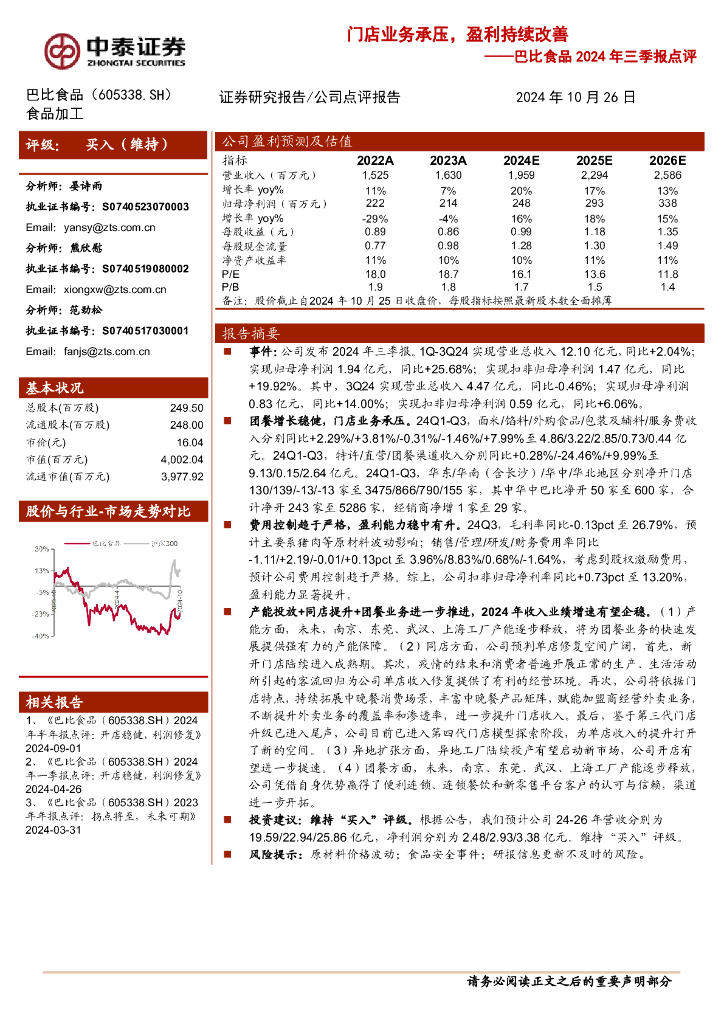 中泰证券：巴比食品2024年三季报点评：门店业务承压，盈利持续改善