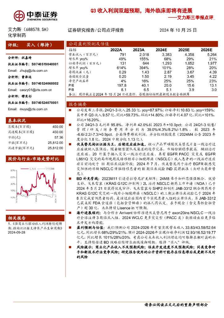 中泰证券：艾力斯三季报点评：Q3收入利润双超预期，海外临床即将有进展