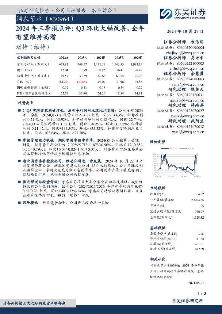 东吴证券：润农节水（830964）-2024年三季报点评：Q3环比大幅改善，全年有望维持高增