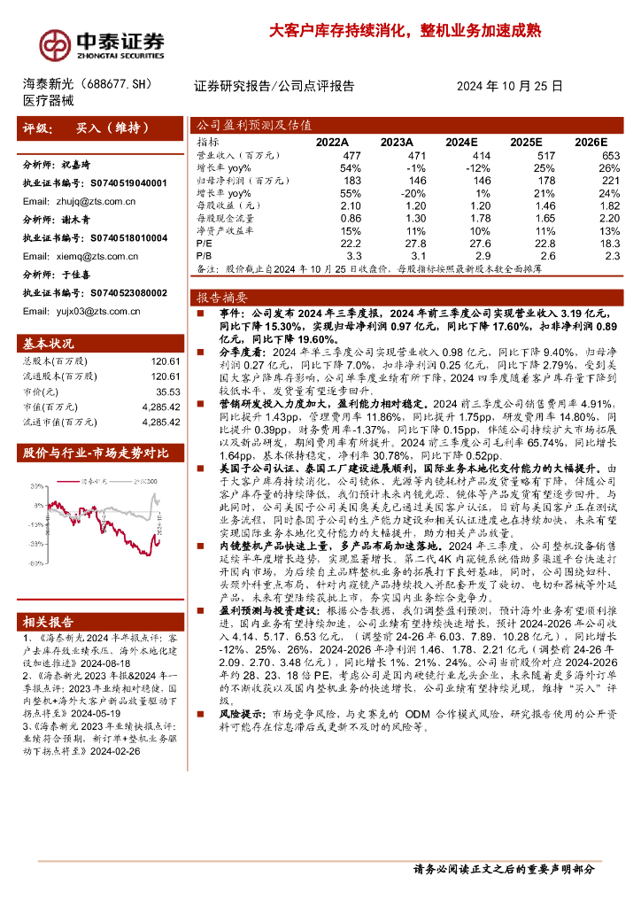 中泰证券：海泰新光（688677）-大客户库存持续消化，整机业务加速成熟
