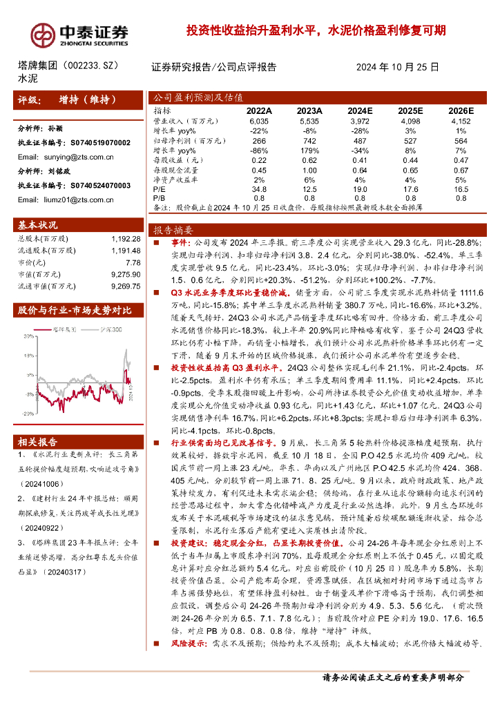 中泰证券：塔牌集团（002233）-投资性收益抬升盈利水平，水泥价格盈利修复可期