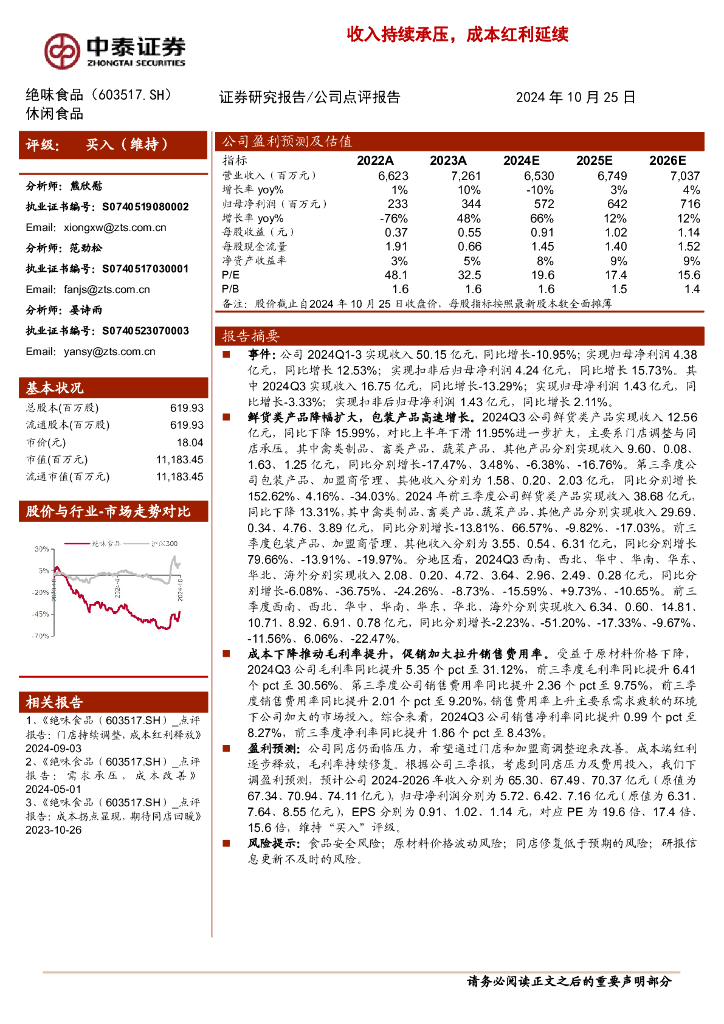 中泰证券：绝味食品（603517）-收入持续承压，成本红利延续
