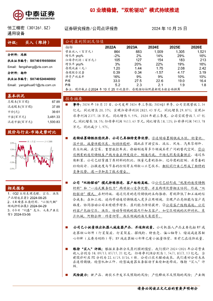 中泰证券：恒工精密（301261）-Q3业绩稳健，“双轮驱动”模式持续推进