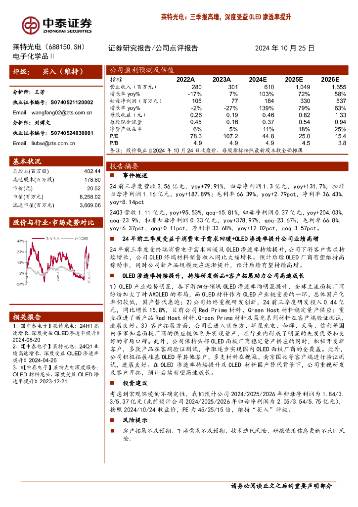 中泰证券：莱特光电（688150）-三季报高增，深度受益OLED渗透率提升