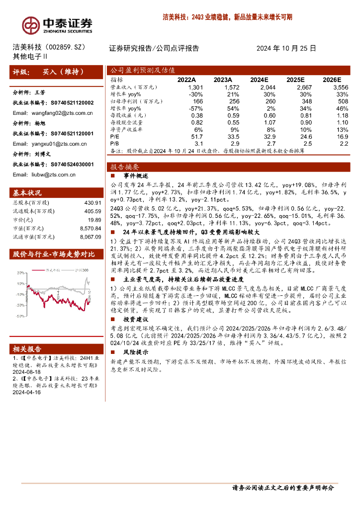 中泰证券：洁美科技（002859）-24Q3业绩稳健，新品放量未来增长可期