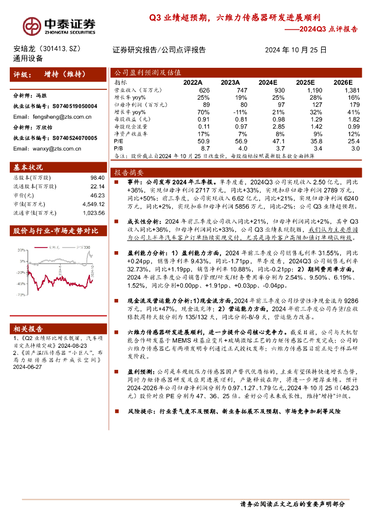 中泰证券：安培龙（301413）-2024Q3点评报告：Q3业绩超预期，六维力传感器研发进展顺利