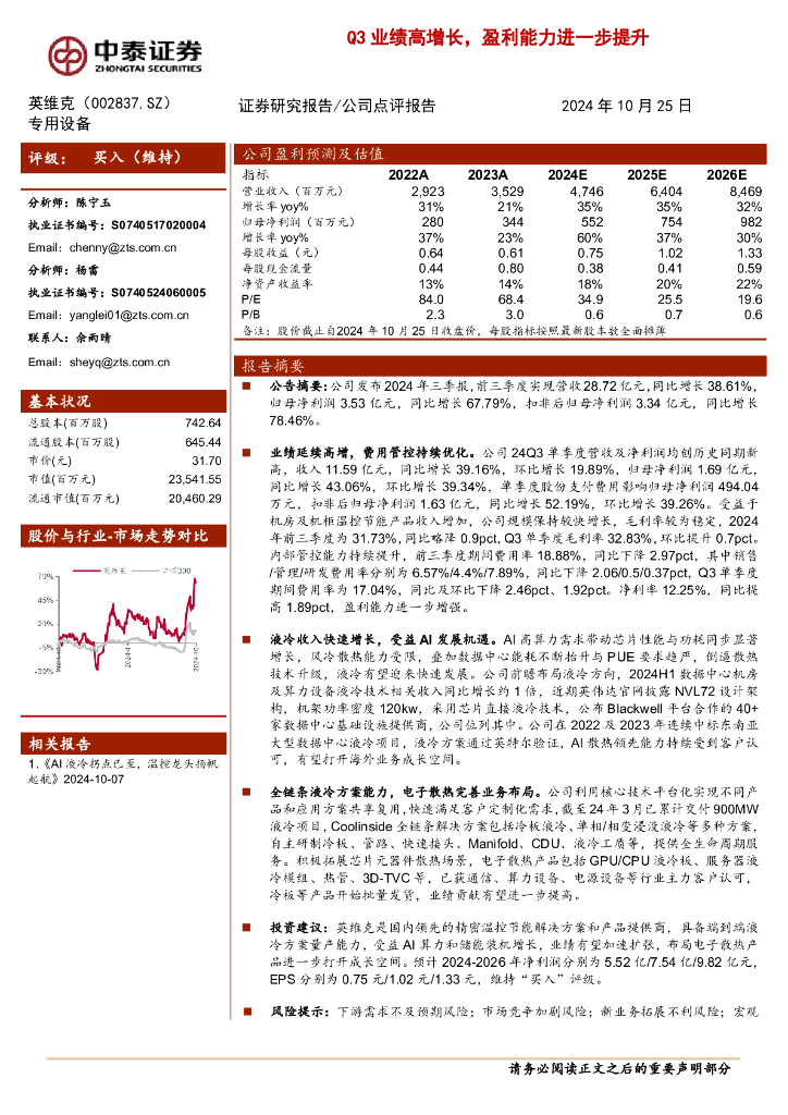 中泰证券：英维克（002837）-Q3业绩高增长，盈利能力进一步提升