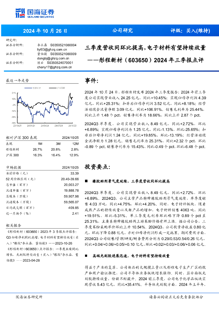 国海证券：彤程新材（603650）-2024年三季报点评：三季度营收同环比提高，电子材料有望持续放量