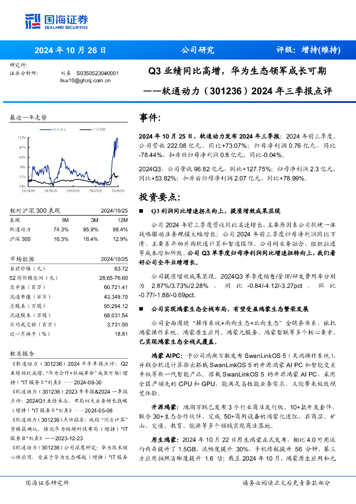 国海证券：软通动力（301236）-2024年三季报点评：Q3业绩同比高增，华为生态领军成长可期