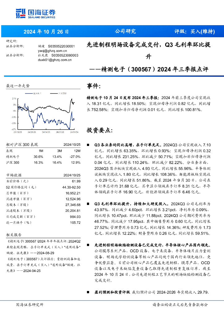 国海证券：精测电子（300567）-2024年三季报点评：先进制程明场设备完成交付，Q3毛利率环比提升