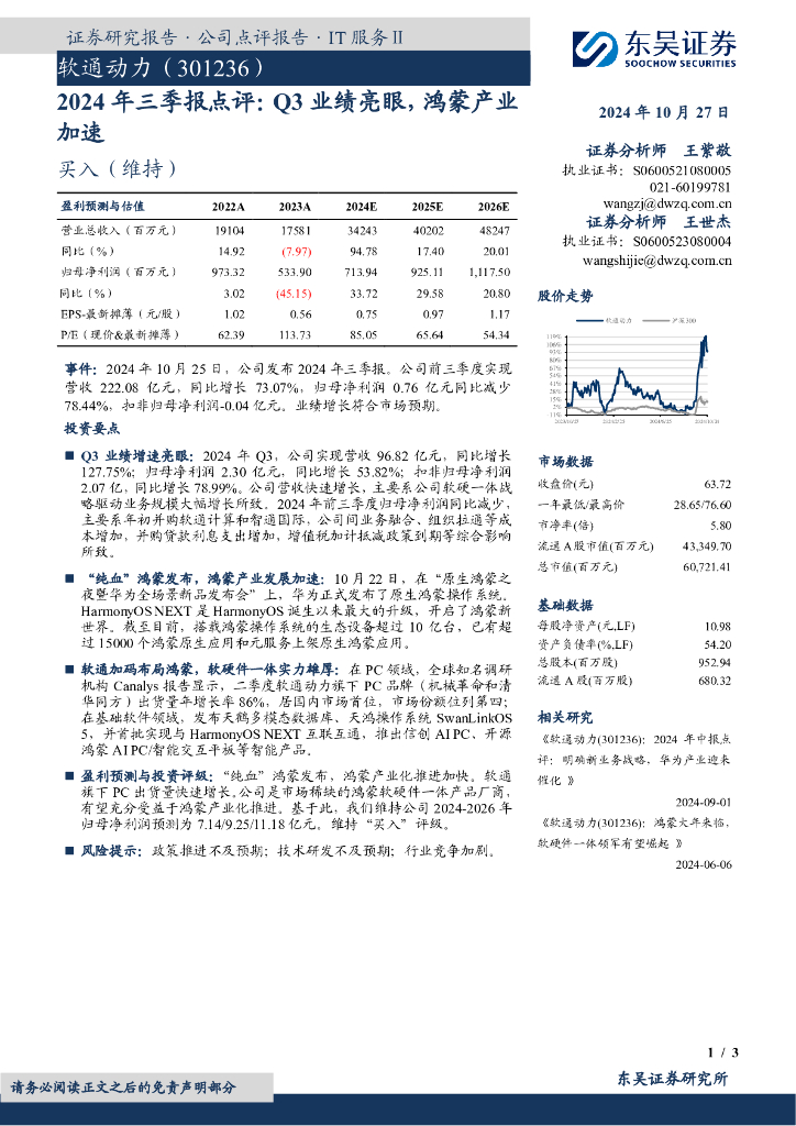 东吴证券：软通动力（301236）-2024年三季报点评：Q3业绩亮眼，鸿蒙产业加速