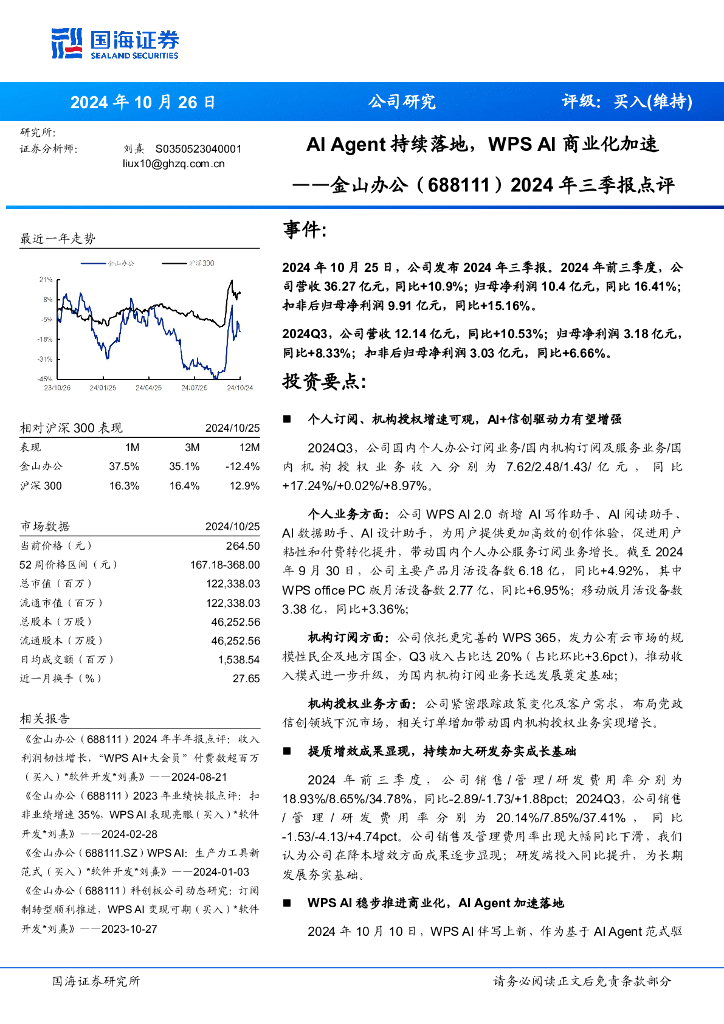 国海证券：金山办公（688111）-2024年三季报点评：AIAgent持续落地，WPSAI商业化加速