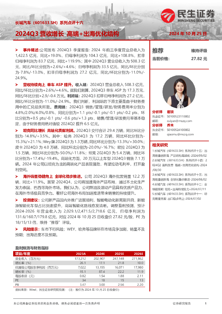 民生证券：长城汽车（601633）-系列点评十六：2024Q3营收增长，高端+出海优化结构