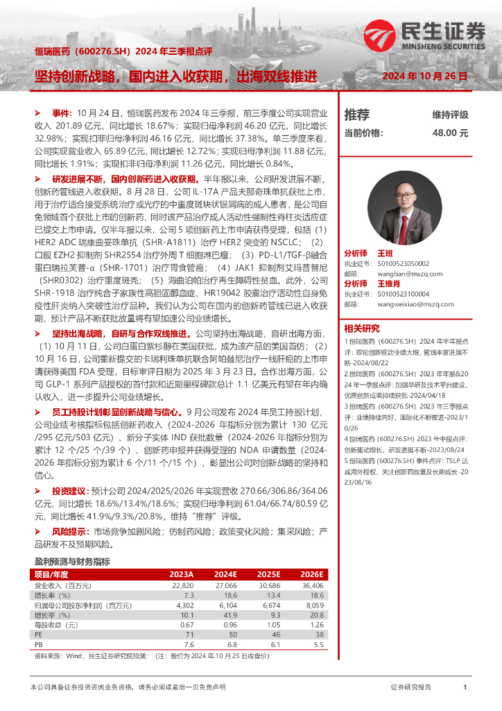 民生证券：恒瑞医药（600276）-2024年三季报点评，坚持创新战略，国内进入收获期，出海双线推进