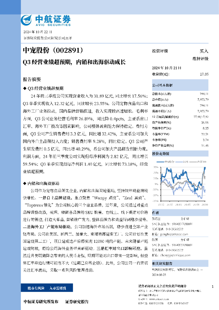 中航证券：中宠股份（002891）-Q3经营业绩超预期，内销和出海驱动成长