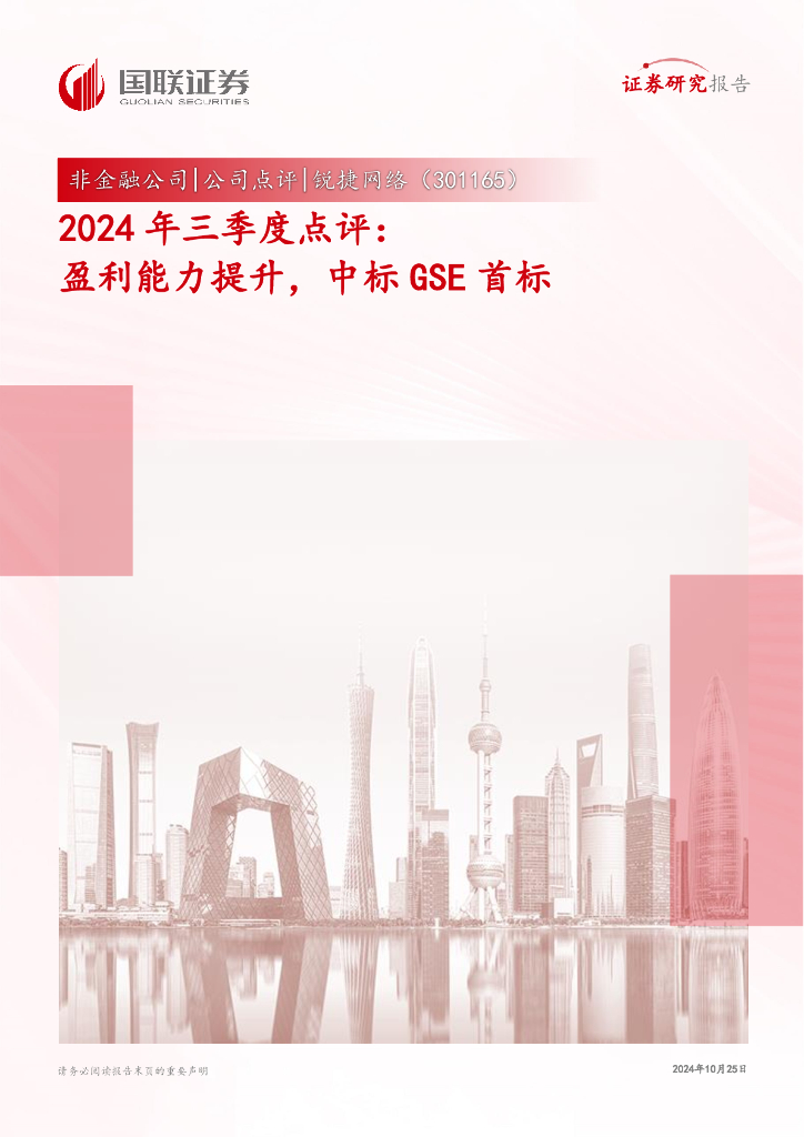 国联证券：锐捷网络（301165）-2024年三季度点评：盈利能力提升，中标GSE首标