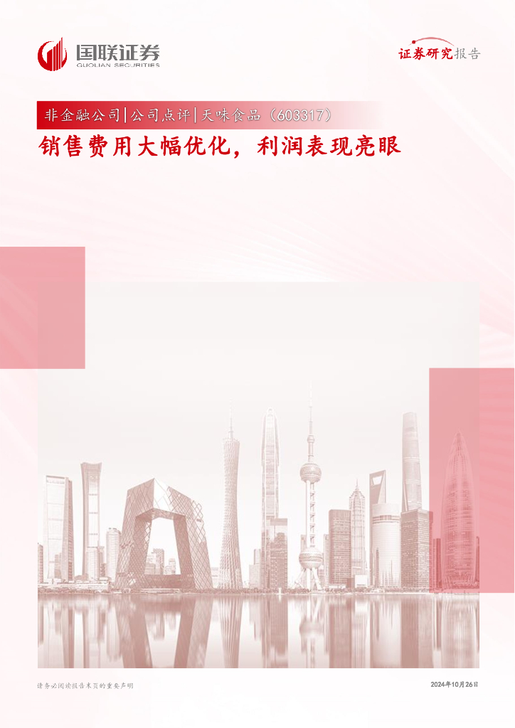国联证券：天味食品（603317）-销售费用大幅优化，利润表现亮眼