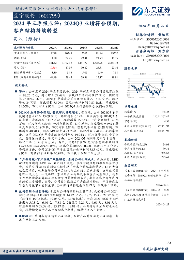 东吴证券：星宇股份（601799）-2024年三季报点评：2024Q3业绩符合预期，客户结构持续转型