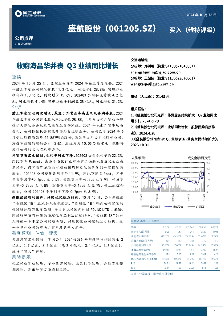 国金证券：盛航股份（001205）-收购海昌华并表，Q3业绩同比增长