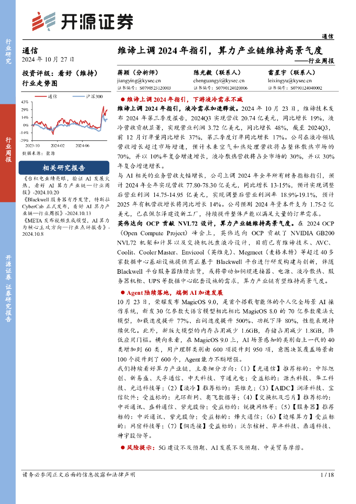 开源证券：通信行业周报：维谛上调2024年指引，算力产业链维持高景气度