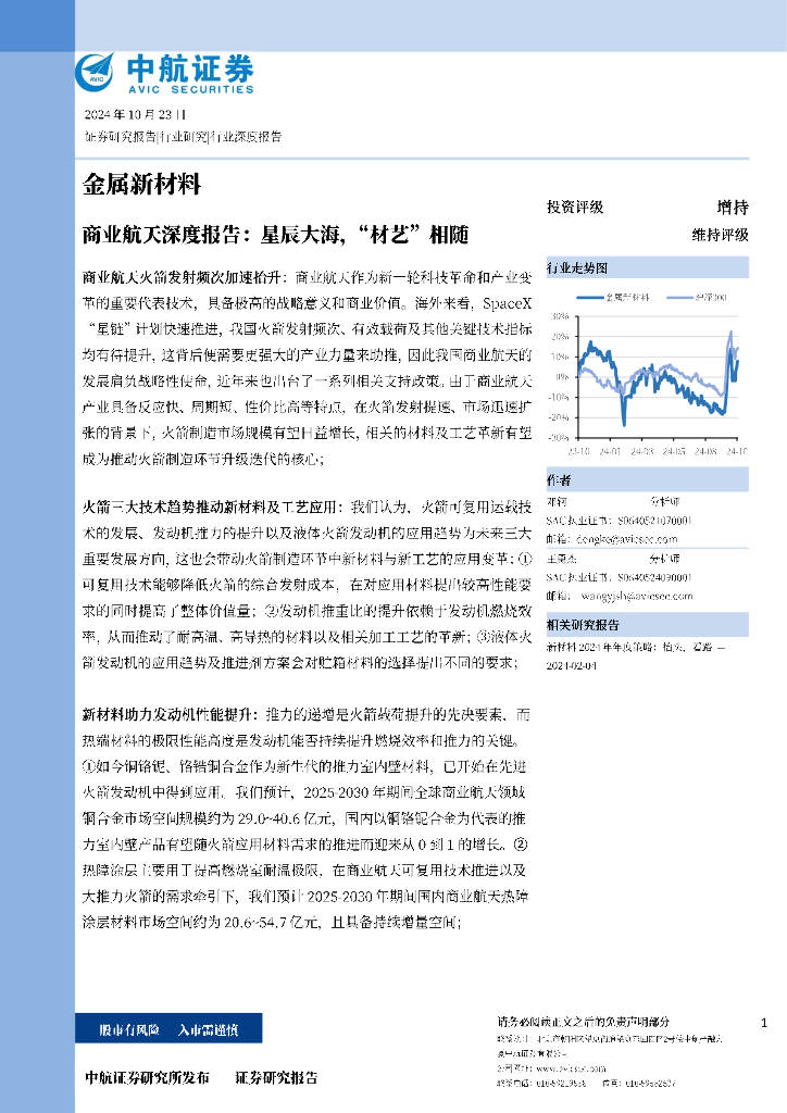 中航证券：商业航天深度报告：星辰大海，“材艺”相随
