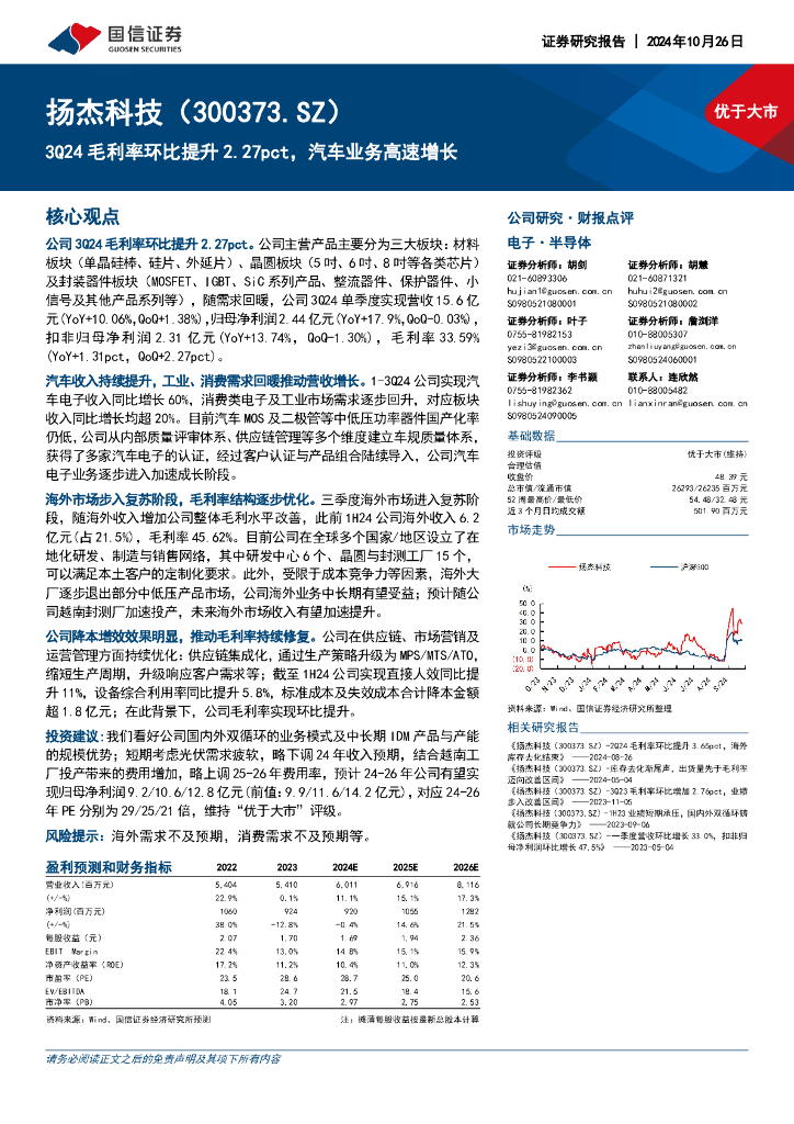国信证券：扬杰科技（300373）-3Q24毛利率环比提升2.27pct，汽车业务高速增长