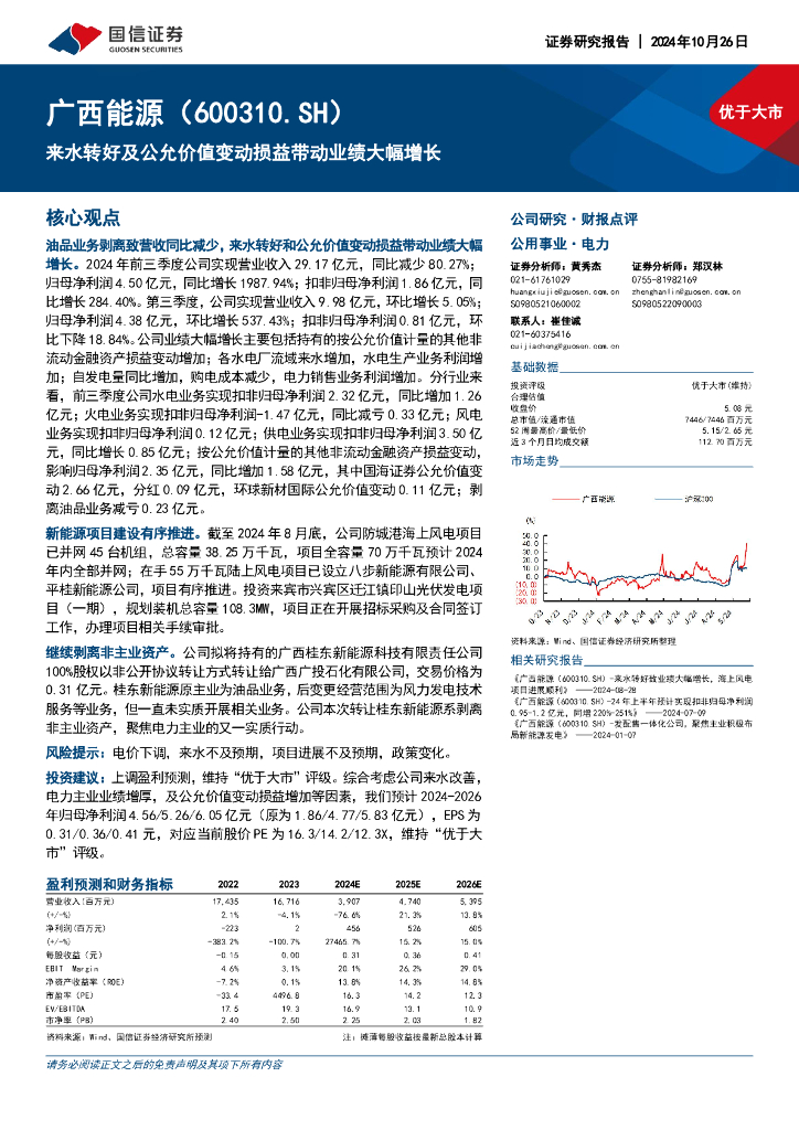 国信证券：广西能源（600310）-来水转好及公允价值变动损益带动业绩大幅增长