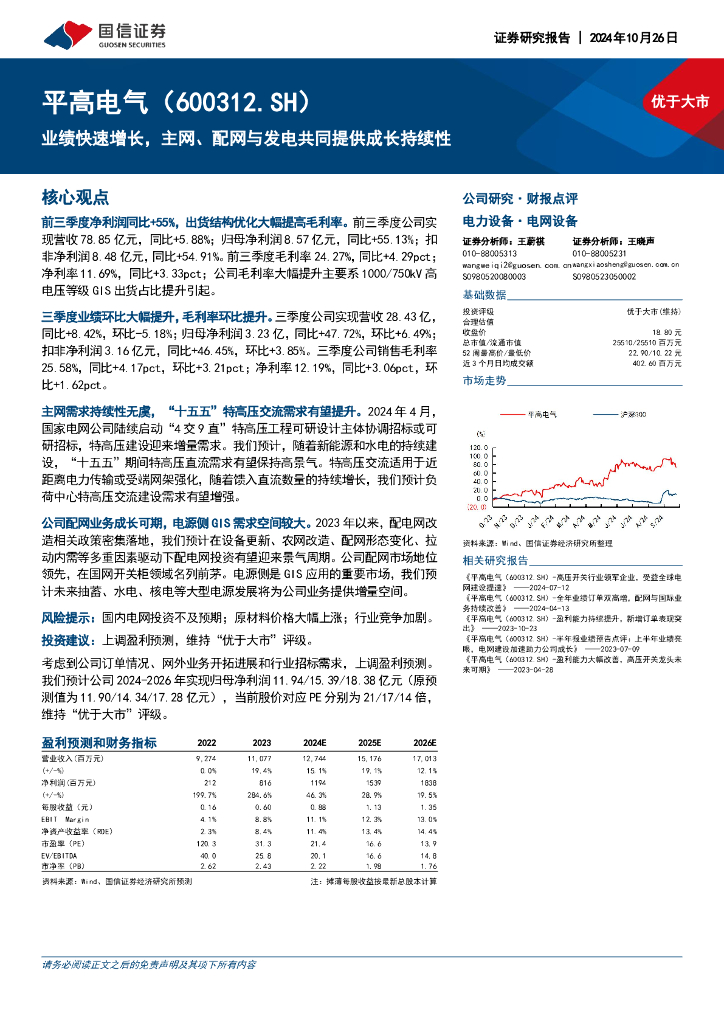 国信证券：平高电气（600312）-业绩快速增长，主网、配网与发电共同提供成长持续性