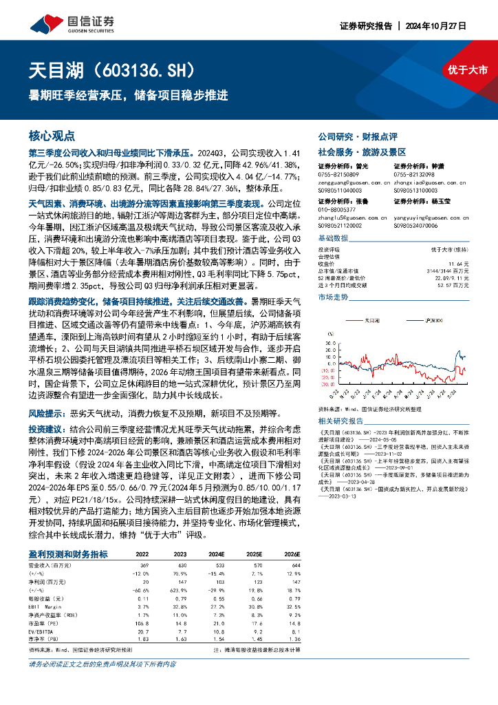 国信证券：天目湖（603136）-暑期旺季经营承压，储备项目稳步推进