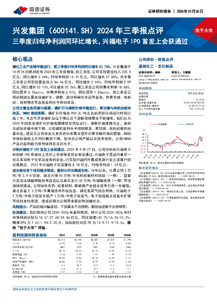国信证券：兴发集团（600141）-2024年三季报点评：三季度归母净利润同环比增长，兴福电子IPO首发上会获通过
