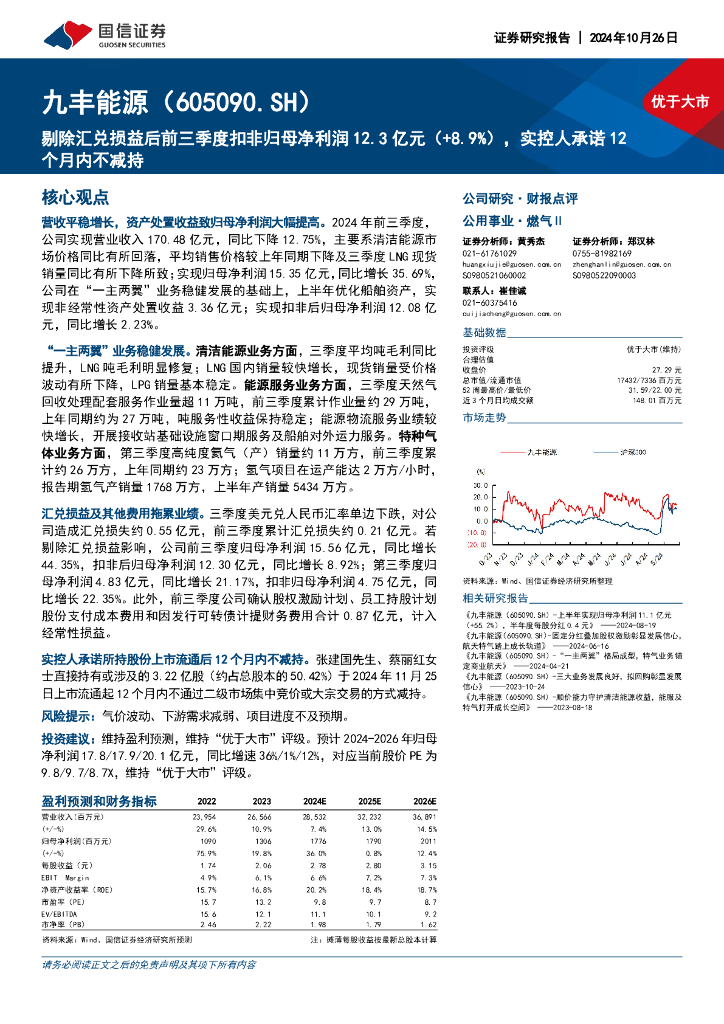 国信证券：九丰能源（605090）-剔除汇兑损益后前三季度扣非归母净利润12.3亿元（+8.9%），实控人承诺12个月内不减持