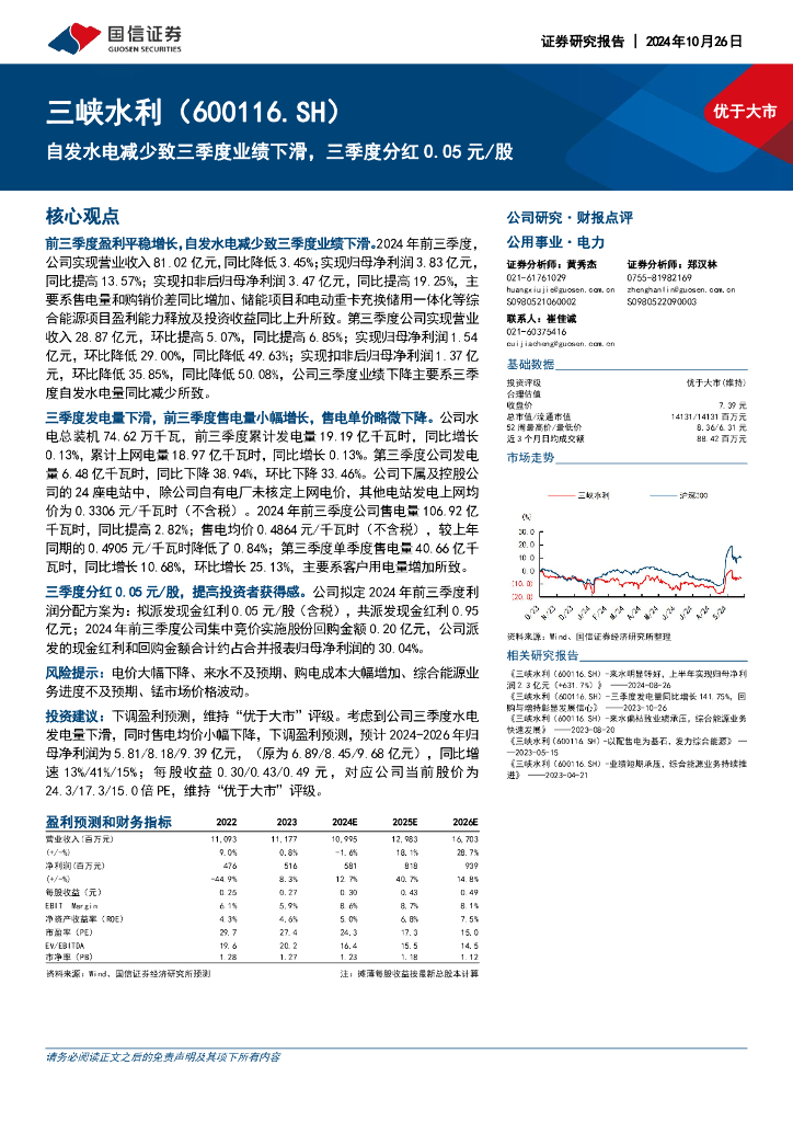 国信证券：三峡水利（600116）-自发水电减少致三季度业绩下滑，三季度分红0.05元/股