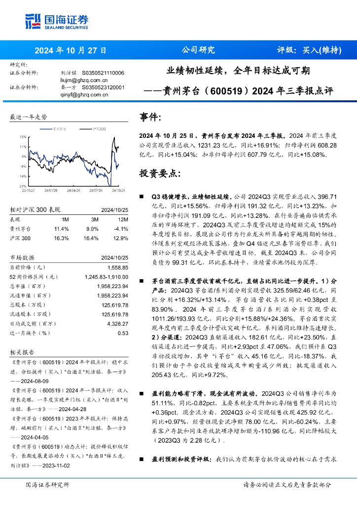 国海证券：贵州茅台（600519）-2024年三季报点评：业绩韧性延续，全年目标达成可期