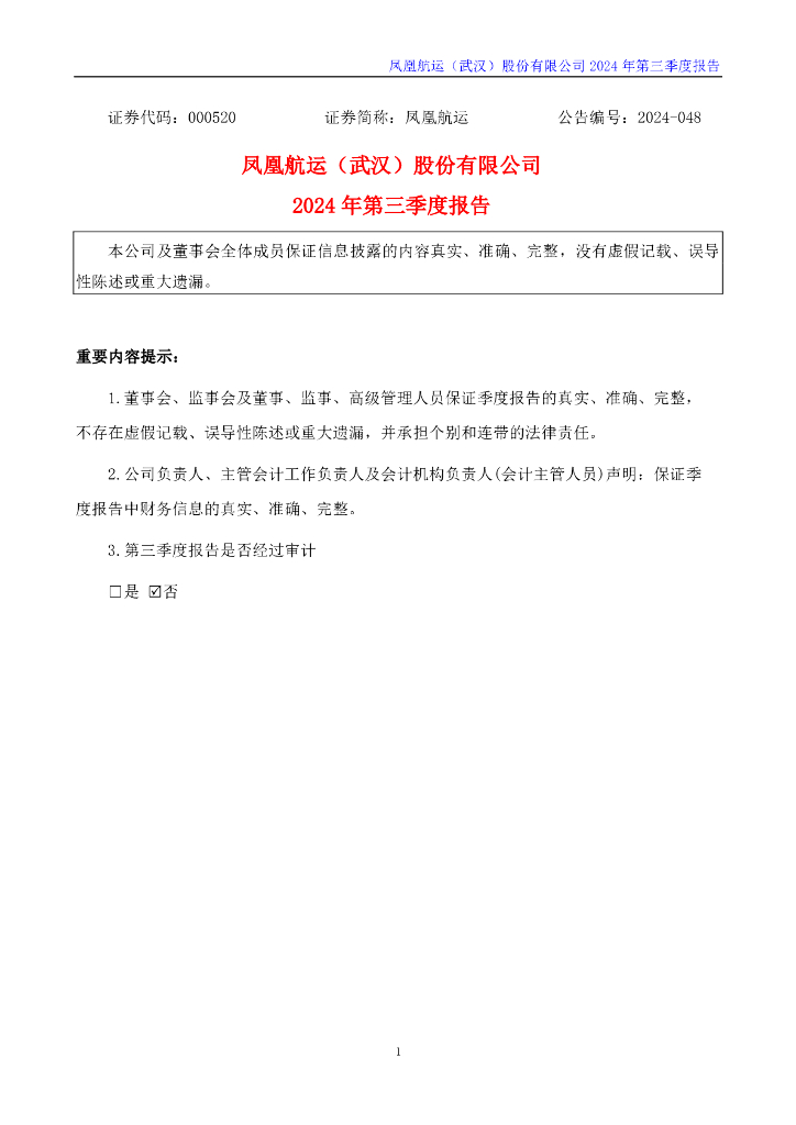000520-凤凰<em>航运</em>:2024年三季度报告 海报